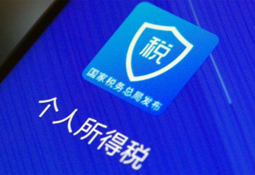 個(gè)人申報匯算清繳最后一天，順便看下個(gè)人信息是否被冒用