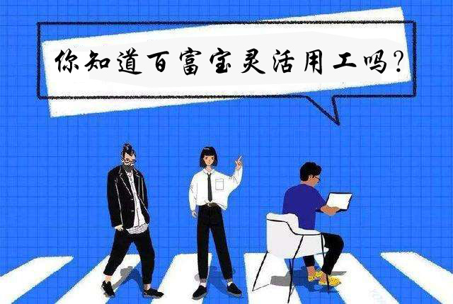 靈活用工適合的崗位和行業(yè)