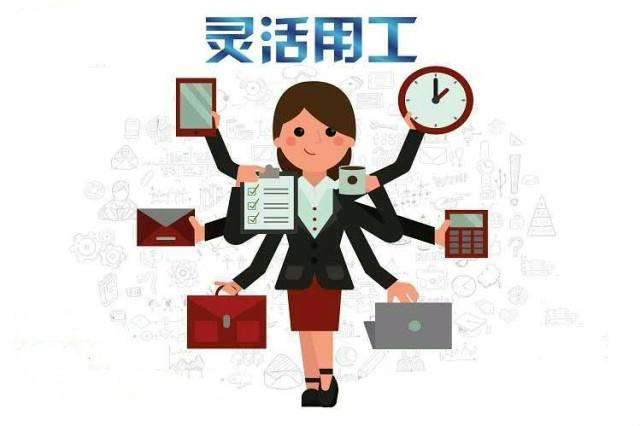 “靈活用工”雖好 但一定要合法合規