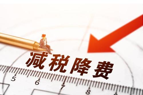 減稅降費！社保減免政策為企業(yè)“減負”