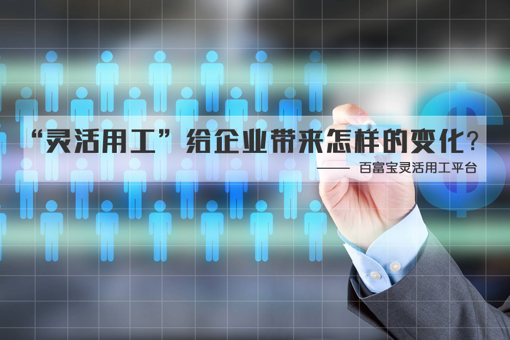 “靈活用工”給企業(yè)帶來(lái)怎樣的變化？