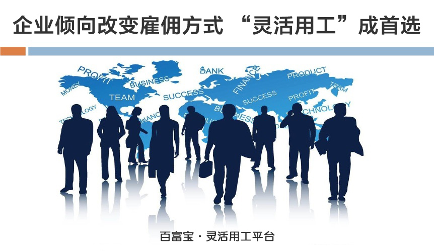 企業(yè)傾向改變雇傭方式，“靈活用工”成首選