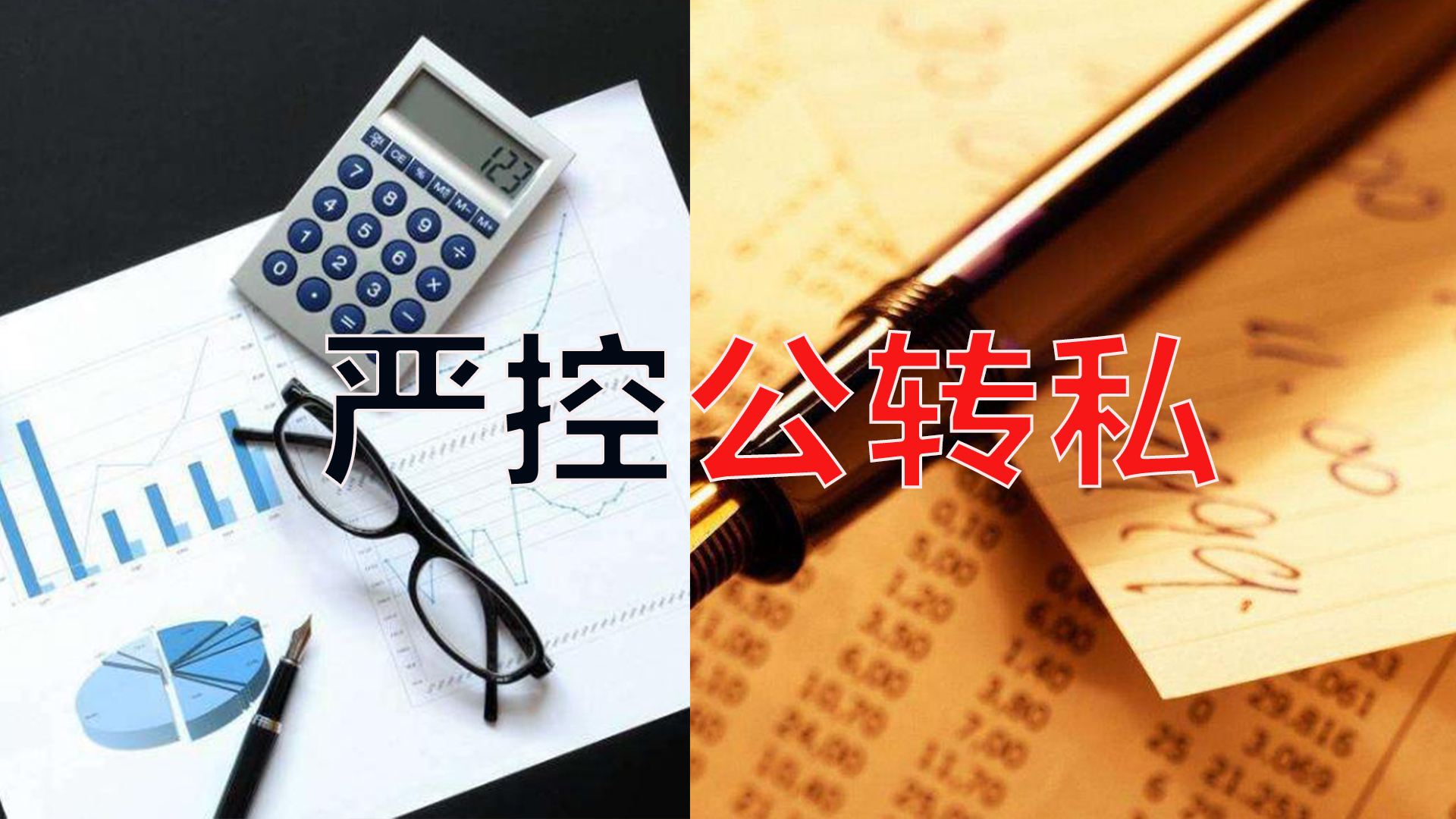 嚴控公轉私！不合規公轉私風(fēng)險大