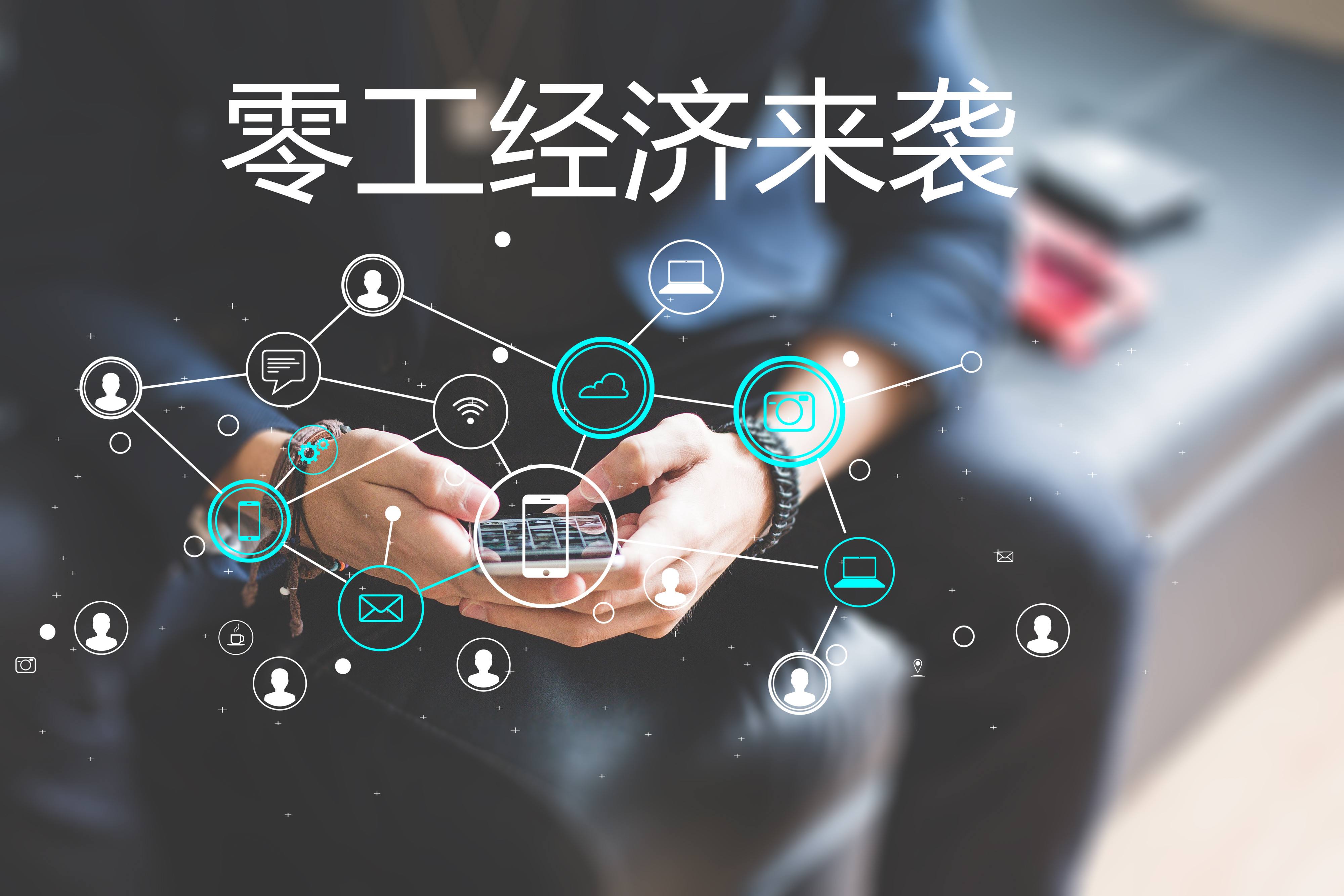 “零工經(jīng)濟”和“靈活用工”，你了解嗎？