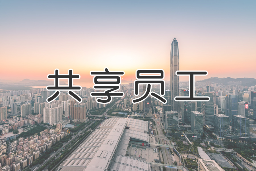 “共享用工”成為“靈活用工”重要環(huán)節？