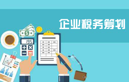 企業(yè)為什么要進(jìn)行稅務(wù)籌劃？