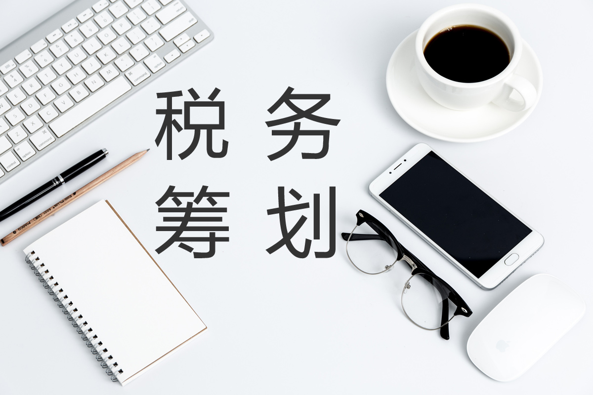 企業(yè)在進(jìn)行稅務(wù)籌劃時(shí)，這幾點(diǎn)需要注意！