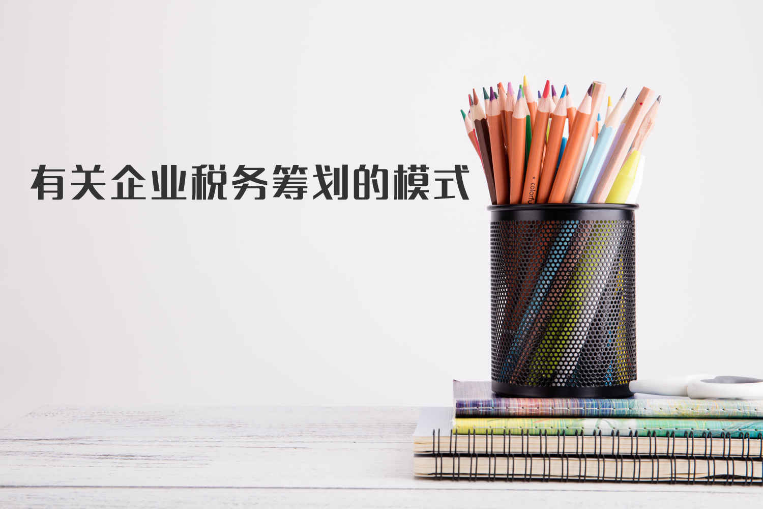 有關(guān)企業(yè)稅籌模式你了解多少？