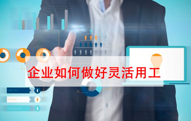 要避免進(jìn)坑！“靈活用工”不是想做就能做