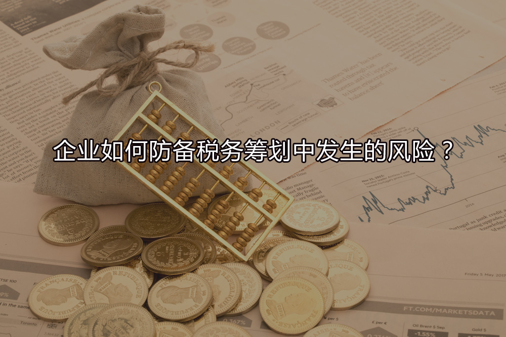 企業(yè)如何防備稅務(wù)籌劃中發(fā)生的風(fēng)險？